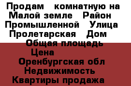 Продам 2 комнатную на Малой земле › Район ­ Промышленной › Улица ­ Пролетарская › Дом ­ 267/1 › Общая площадь ­ 44 › Цена ­ 1 800 000 - Оренбургская обл. Недвижимость » Квартиры продажа   